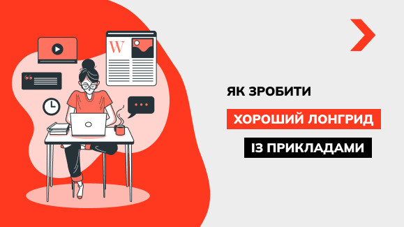 Як написати якісний лонгрід з прикладами