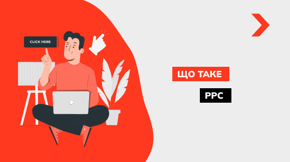 Що таке PPC (Pay per Click)