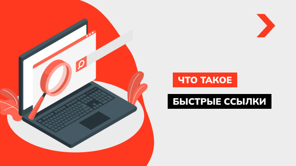 Что такое быстрые ссылки в Google и как их настроить