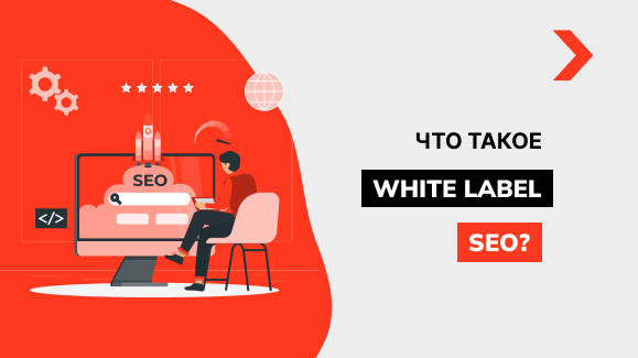 Что такое White Label SEO и в чем его ценность