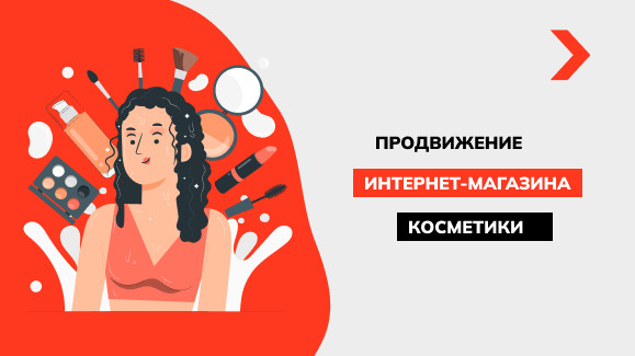 Продвижение интернет-магазина косметики