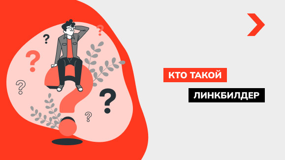 Кто такой линкбилдер (linkbuilder) и в чем его обязанности