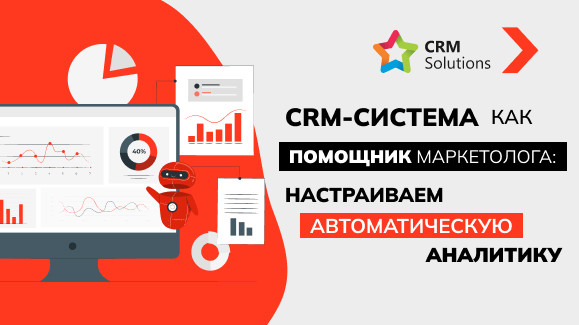 CRM-система как помощник маркетолога: настраиваем автоматическую аналитику