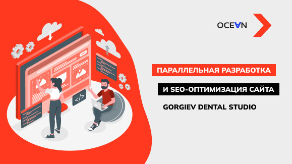 Кейс разработки и SEO-оптимизации сайта для стоматологической клиники Gorgiev Dental Studio