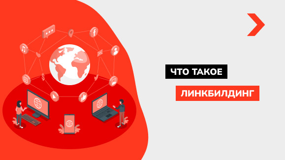 Что такое линкбилдинг и как наращивать ссылочную массу