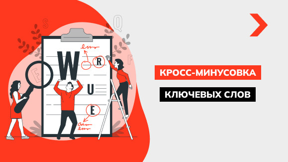 Что такое кросс-минусовка Google Ads и как её настроить
