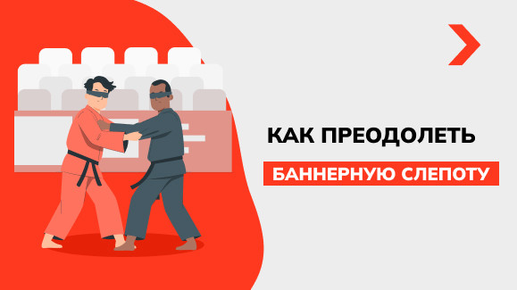 Как преодолеть баннерную слепоту, когда повсюду столько рекламы?