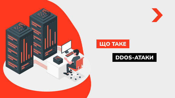 Що таке DDOS-атаки та способи від них захиститися