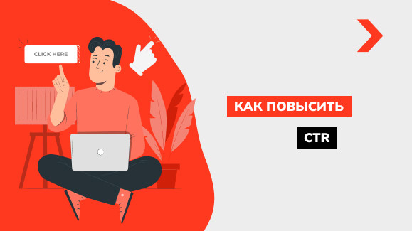 CTR — как повысить показатель кликабельности