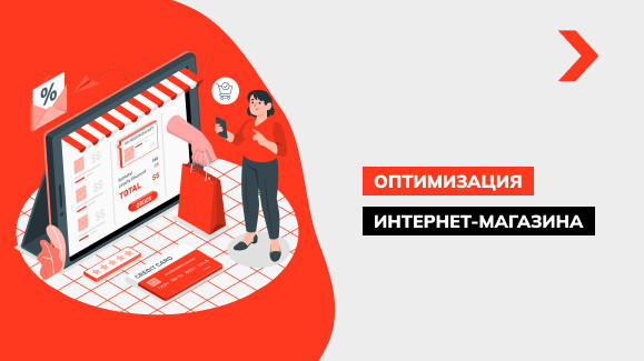 Оптимизация интернет-магазина