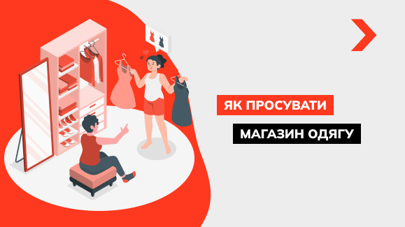 Як розкрутити інтернет-магазин одягу