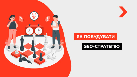 Як розробити SEO стратегію: ефективні методи