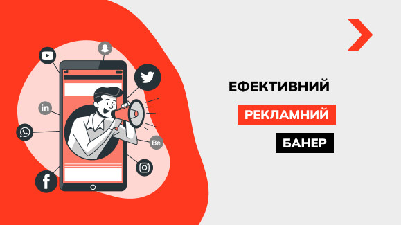 Як правильно створити рекламний банер для сайту