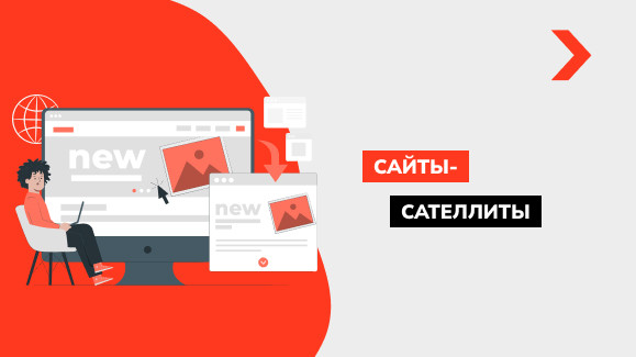 Что такое сайты-сателлиты