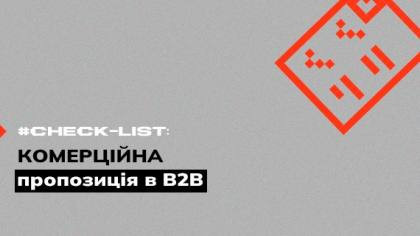 Чекліст для комерційної пропозиції в B2B