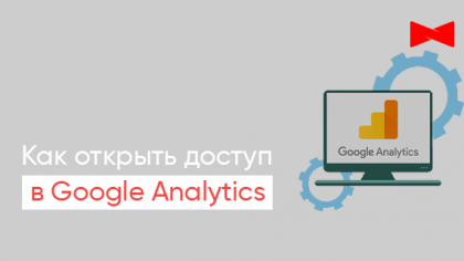 Как открыть доступ к Гугл Аналитике