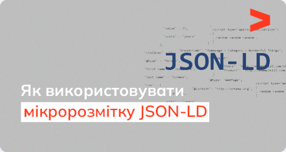Мікророзмітка JSON-LD: що це і як використовувати