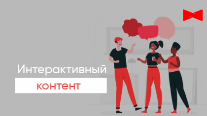 Інтерактивний контент для залучення клієнтів