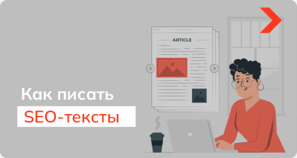 Что такое SEO-статья и как писать SEO-тексты