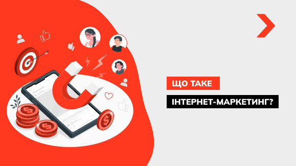 Що таке інтернет-маркетинг?