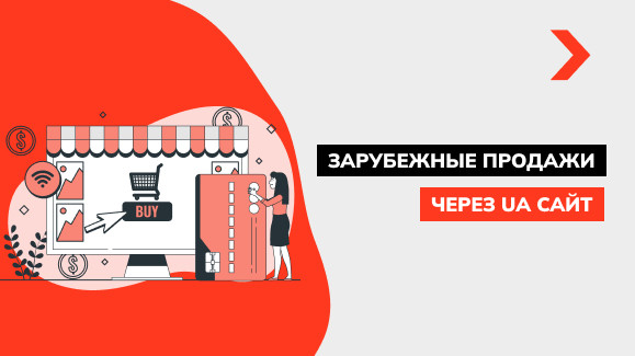 Как и что продавать за границу из Украины