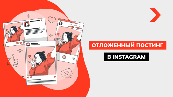 Как сделать отложенный постинг в Instagram
