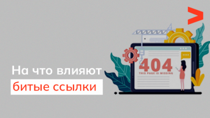 На что влияют битые ссылки на сайте