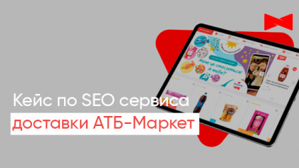 Кейс просування сайту АТБ-Маркет – лідера українського рітейлу