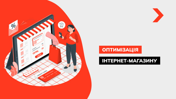 Оптимізація інтернет-магазину