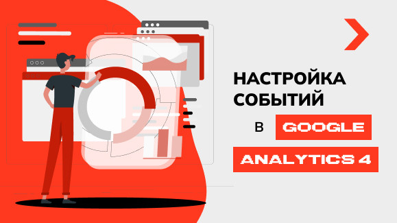 Настройка событий в Google Analytics 4