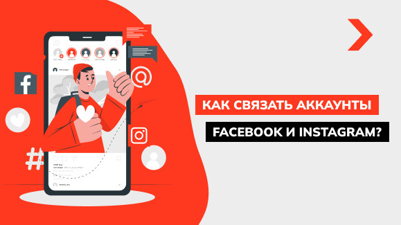Как привязать Инстаграм к Фейсбуку: подробная инструкция