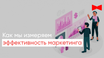 Как измеряется эффективность интернет-маркетинга