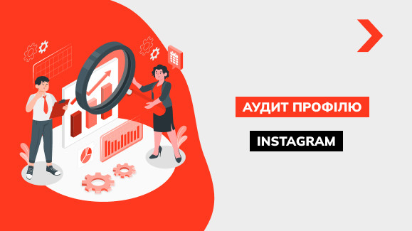Як провести аудит акаунта Instagram