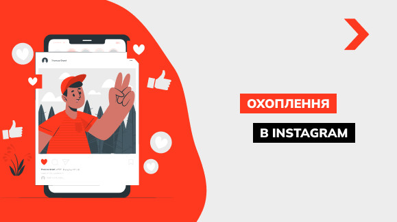 Як подивитися охоплення в Instagram і підвищити їх