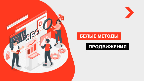 Белые методы продвижения сайта - White Hat SEO