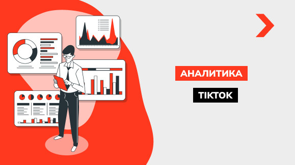 Как посмотреть статистику в TikTok: аналитика Тик Ток аккаунта