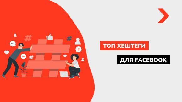 Как найти популярные хештеги для Facebook