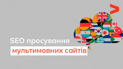 SEO для мультимовних сайтів
