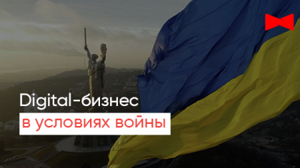 Digital-бізнес в умовах війни: різкий спад, віра в перемогу та плани на відродження