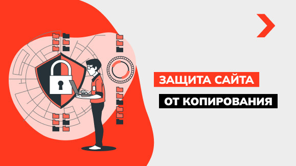 Как защитить свой сайт от копирования