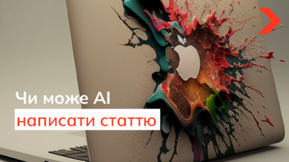 Чи може AI вже сьогодні написати якісну унікальну статтю?