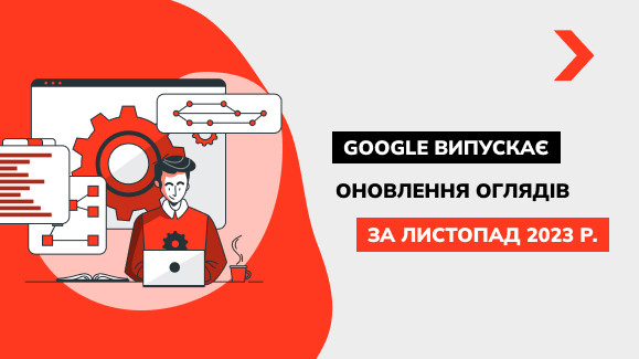 Google випускає оновлення оглядів за листопад 2023 року