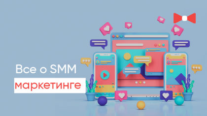 SMM-маркетинг: полный гайд по инструментам и платформам