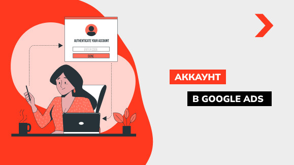 Как зарегистрировать аккаунт в Google Ads: инструкция