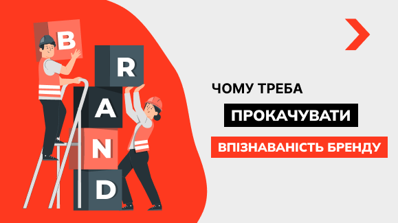 Як підвищити впізнаваність бренду "Brand Awareness"