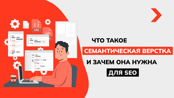 Что такое семантическая верстка и зачем она нужна для SEO