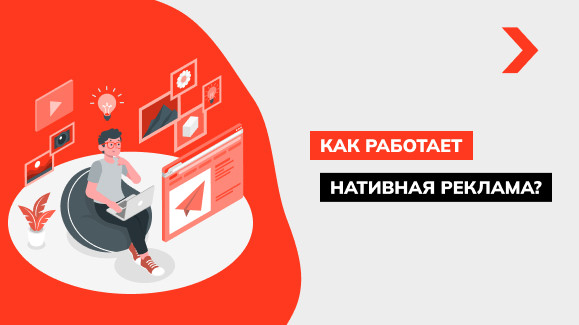 Нативная реклама как способ продвижения бизнеса