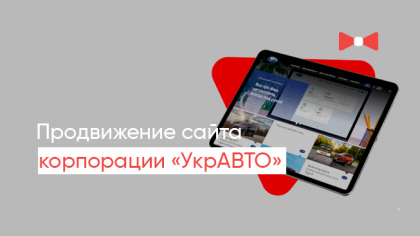 Кейс із просування сайту «УкрАВТО»: Повернення трафіку та збільшення конверсії на 30%
