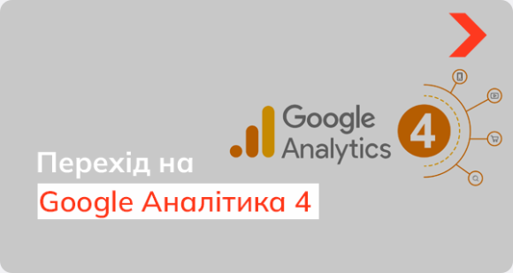 Google Аналітика 4: у чому відмінності від Universal Analytics