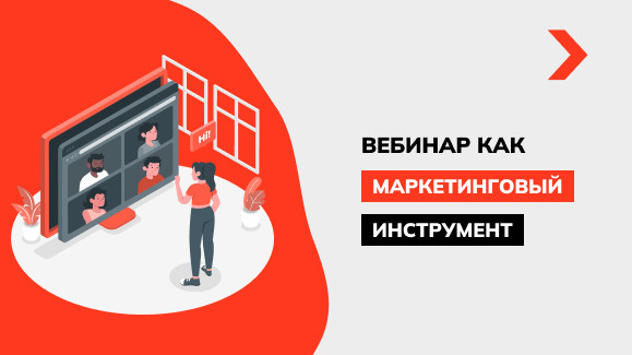 Вебинар как маркетинговый инструмент: стоит ли вам его использовать
